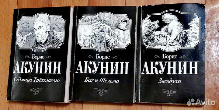 Книги Б.Акунин,Б.Вербер