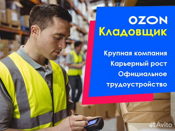 Оператор склада Озон