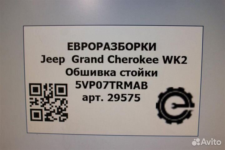 Обшивка стойки Jeep Grand Cherokee WK2 3.0 CRD