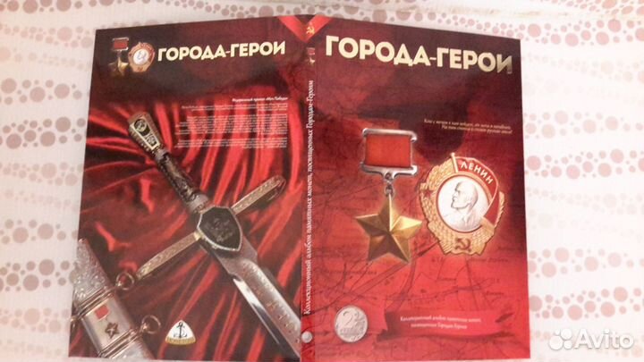 Коллекционный альбом Города-Герои