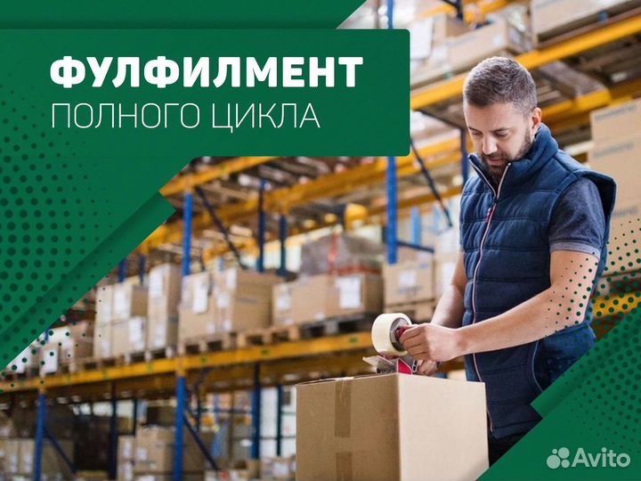 Фулфилмент для озон и вайлдбериз упаковка товаров