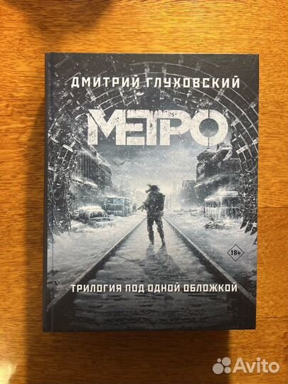 Книга Метро 2033,2034,2035 все под одно обложкой