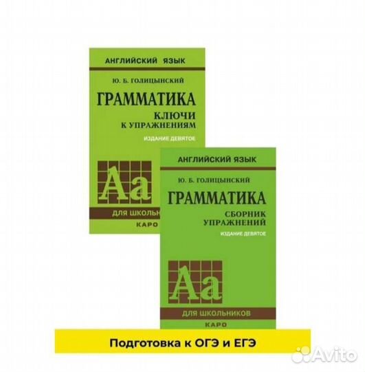 Английский язык. Грамматика. Голицынский