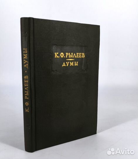 Думы. Рылеев. Литературные памятники. Не читана