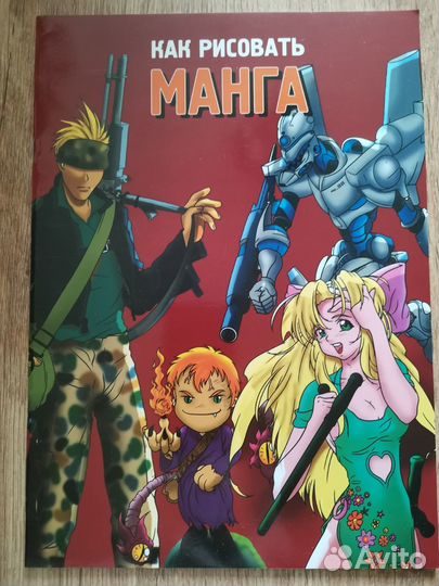 Книги новые Манга Мания и 101 способ нарисовать