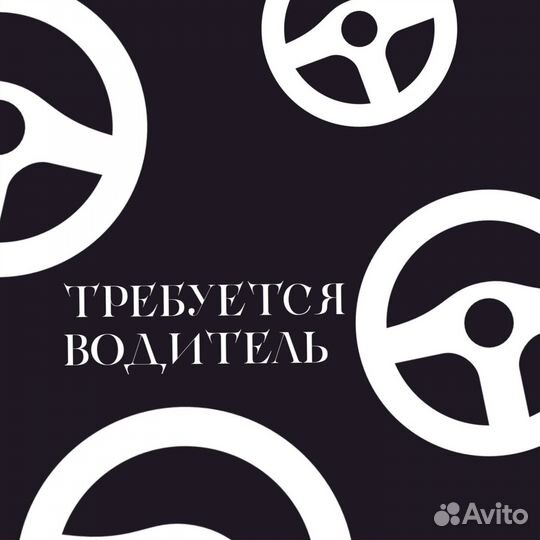 Водитель(свободный график)