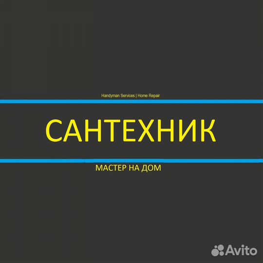Mаcтeр на вcе pуки Мастер на час Сантехник Нальчик