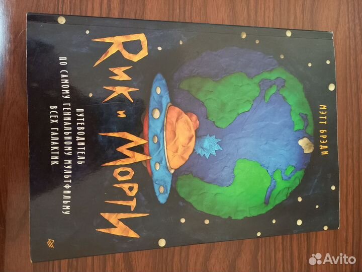 Книга «Рик и морти» Мэтт Бреди