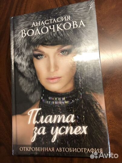 Книга А.Волочковой «Плата за успех»