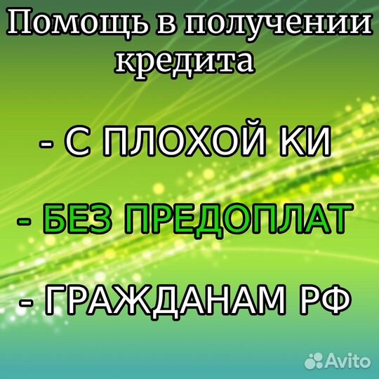 Помощь в получении кредита. Юрист