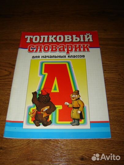 Толковый словарик для начальной школы