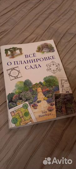 Все О планировке сада тим ньюбери