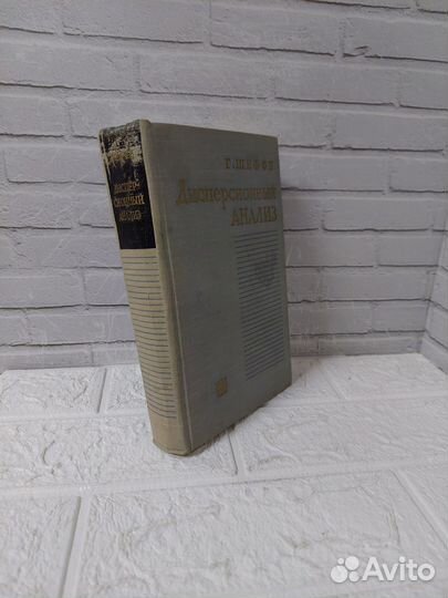 Шеффе Г. Дисперсионный анализ