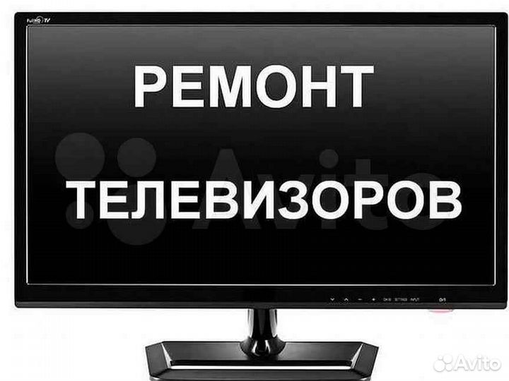 Ремонт телевизоров