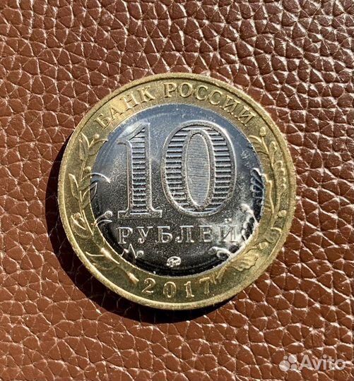 10 рублей 2017 г. Олонец