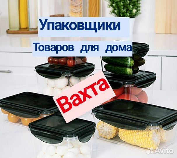 Работа вахтой фасовщики на производство без опыта
