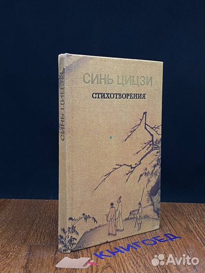 Синь Цицзи. Стихотворения