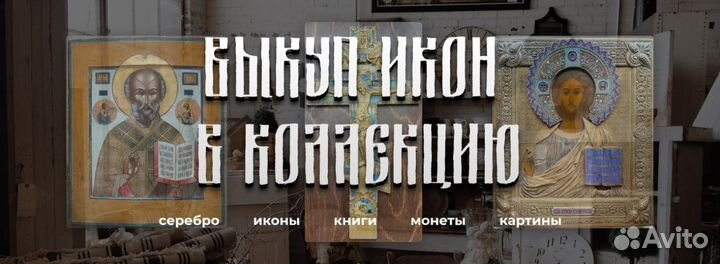 Оценка Покупка Икон, Антиквариата