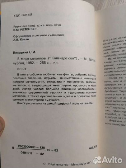 С. И. Венецкий. В мире металлов