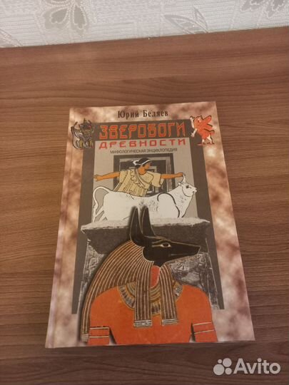 Мифологические боги древности. Зверобоги