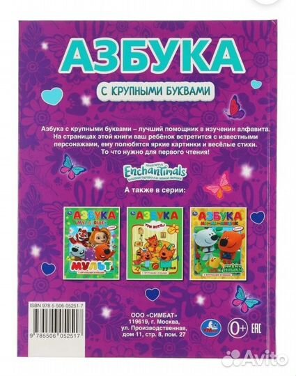 Новая с крупными буквами Азбука. Enchantimals