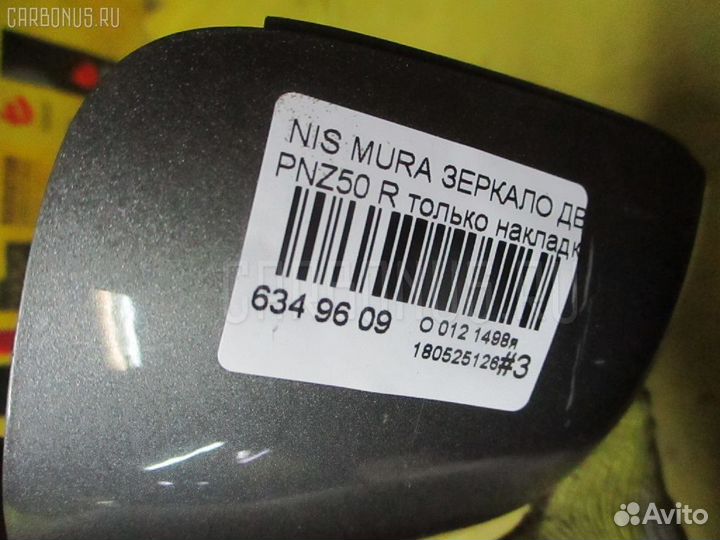 Зеркало правое Nissan Murano PNZ50