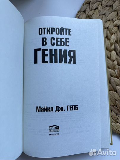 Откройте в себе гения. Майкл Дж. Гелб