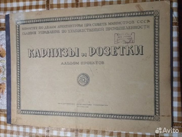 Карнизы и розетки. Альбом проектов. 1948г