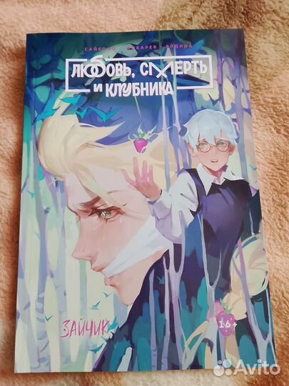 Комикс Любовь Смерть и клубникаtiny Bunny