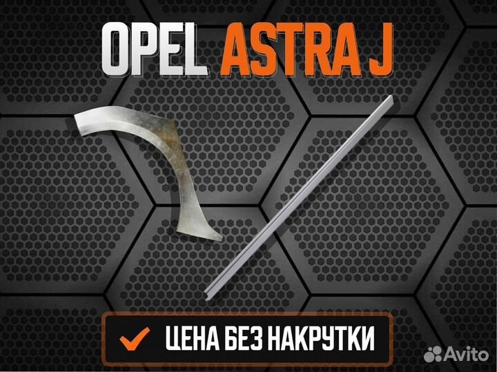 Пороги на Opel Astra J ремонтные кузовные