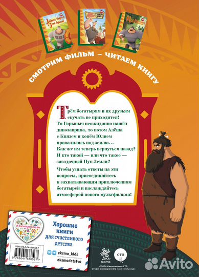 Три богатыря и Пуп Земли