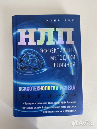 Книга нлп эффективные методики влияния П.Янг