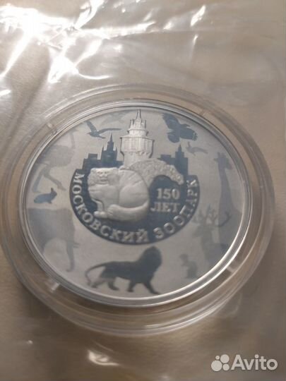 3 рубля 2014, Московский зоопарк 150-лет, серебро