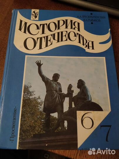 Учебник истории отечества 6-7 класс