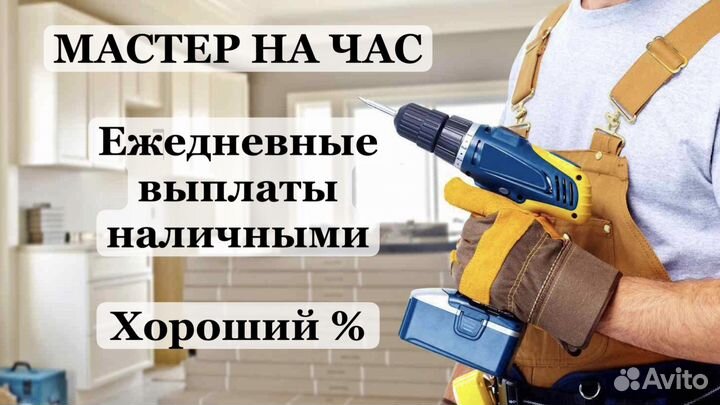 Муж на час с ежедневной оплатой наличкой