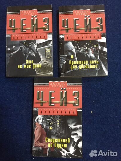 Детективы Джеймс Чейз