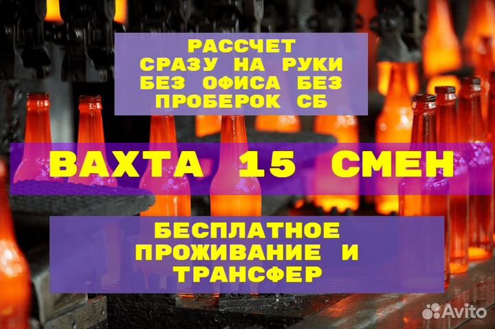 Упаковщики вахта на стекольный завод с проживанием
