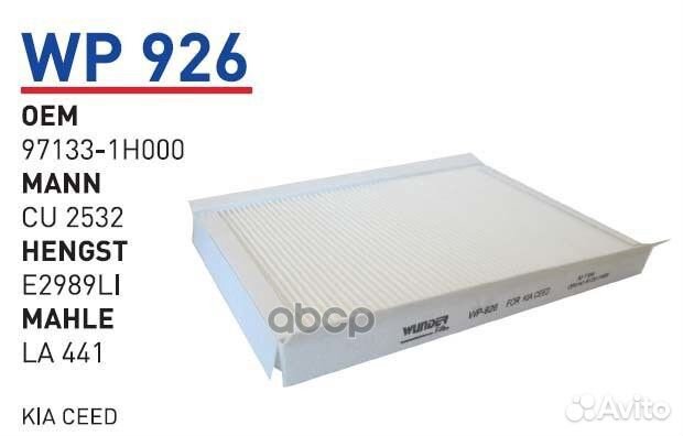 Фильтр салонный hyundai i30/KIA Ceed 07-12 wund