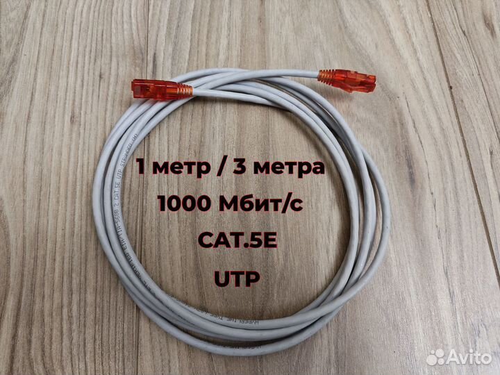 Интернет кабель патчкорд 1м 3м