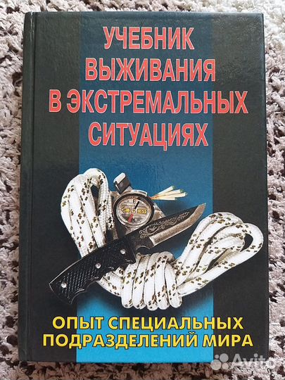 Учебник выживания в экстремальных ситуациях
