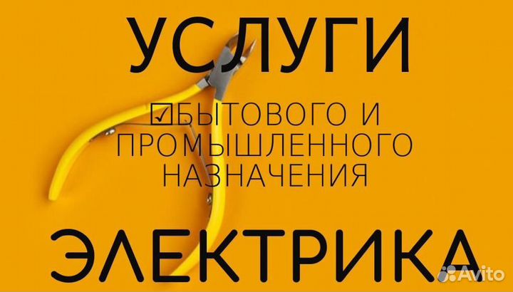 Услуги электрика