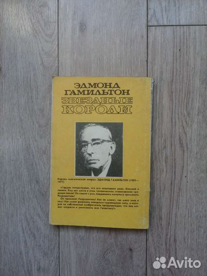 Эдмонд Гамильтон. Звёздные короли