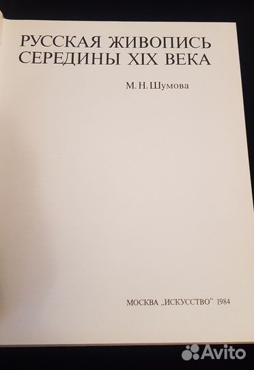 М.Н.Шумова. Русская живопись середины 19 века