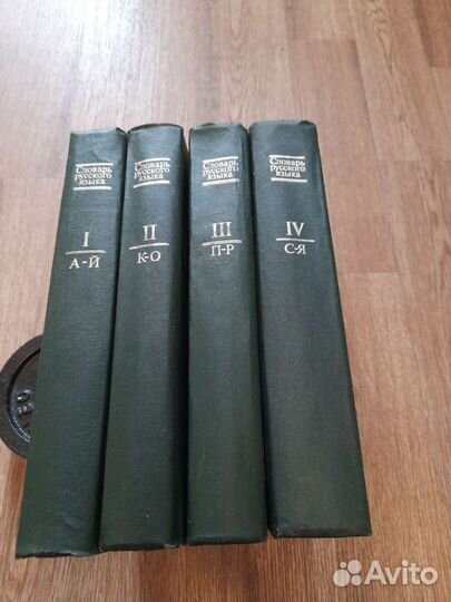 Словарь русского языка в 4 томах