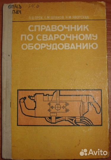 Справочник по сварочному оборудованию. 1978