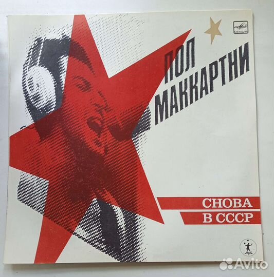 Грампластинка. Пол Маккартни Снова в СССР. Винил
