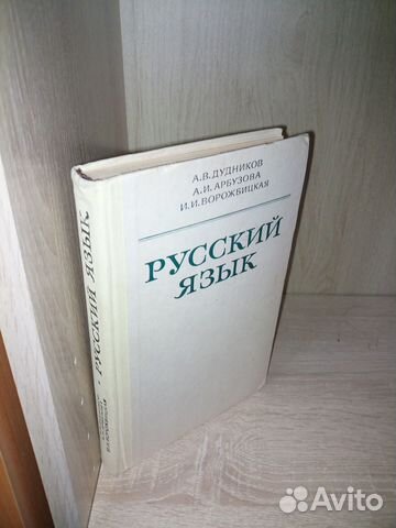 Русский язык. Дудников А. В. 1981 г. 352с