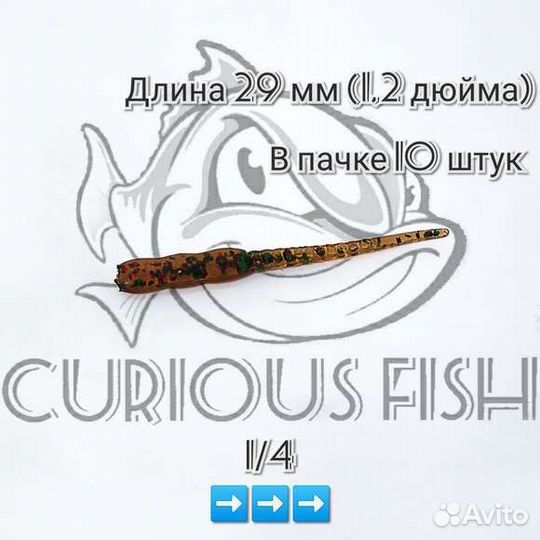 Curious Fish Aji Meat 1,2 дюйма (29мм)