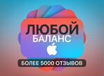 Пополнение Apple ID (Купон для AppStore и iCloud)
