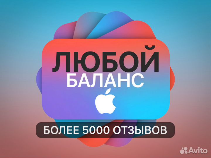Пополнение Apple ID (Баланс AppStore и iCloud)